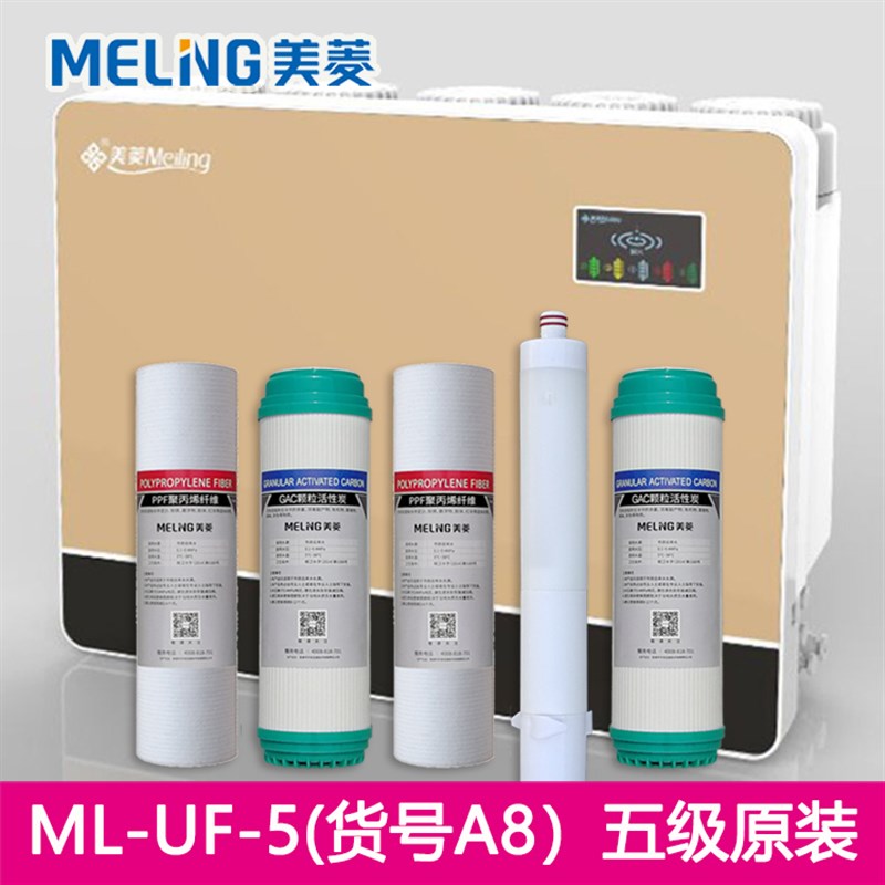 美菱超滤净水机ML-UF-5 A8家用自来水过滤五级净水器滤芯通用原装