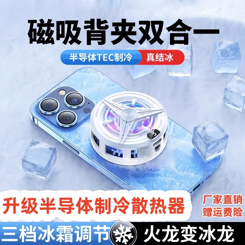 手机散热器磁吸半导体降温神器制冷背夹风扇游戏直播专用适用
