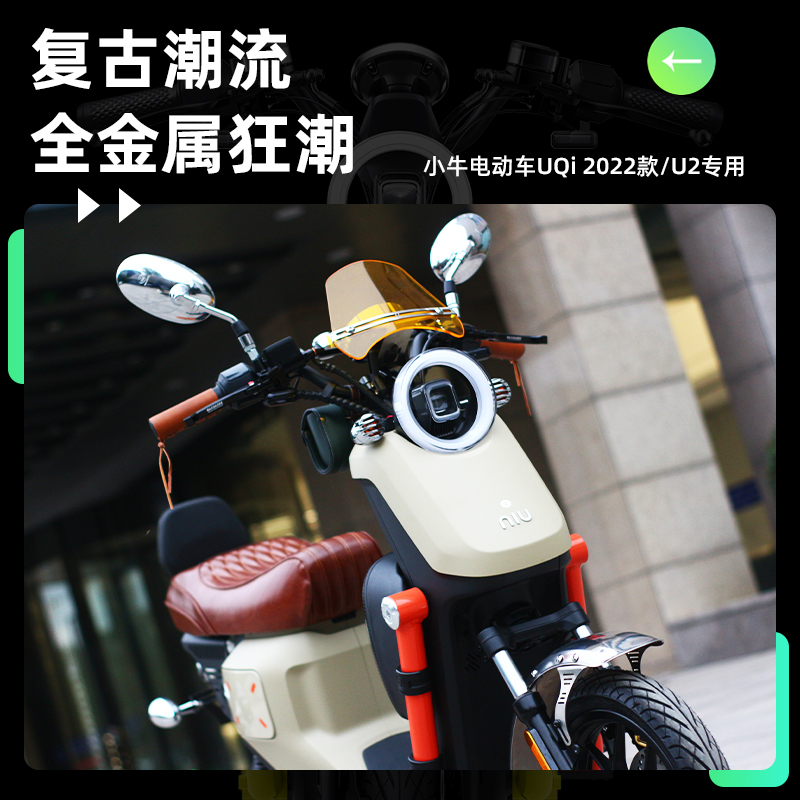 小牛U2/2022款UQi+复古碳纤维改装挡风板车台塞转向尾灯坐垫车包