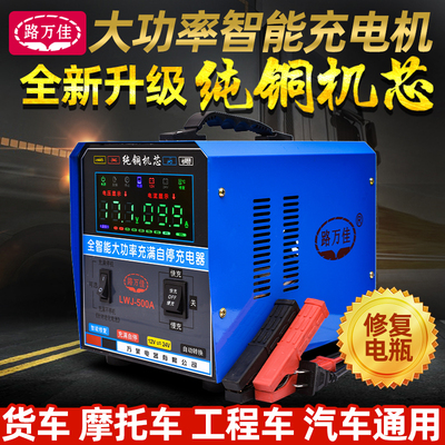 汽车电瓶充电器12V24V伏通用大功率纯铜智能修复自停蓄电池充电机