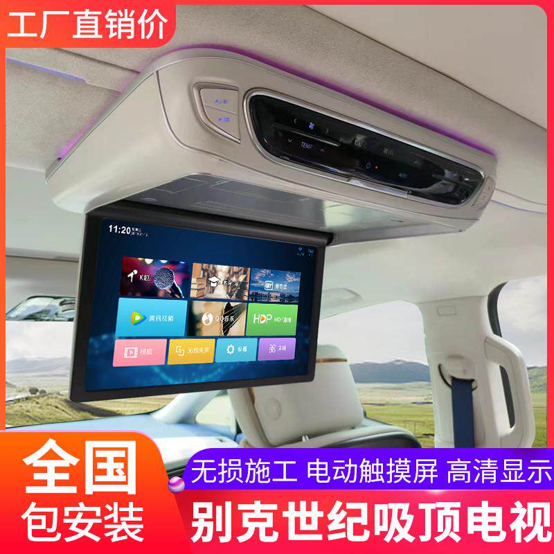 别克世纪专用吸顶电视电动折叠触控屏幕4G款车载显示器无失真包安