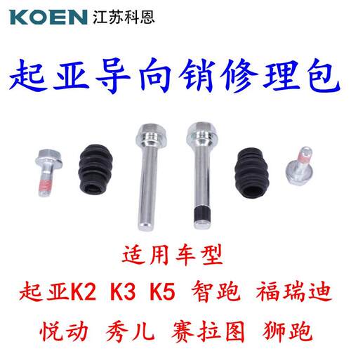 适KIAK2K3K5智跑福瑞迪秀儿煞车分泵指向销螺丝胶套修理包