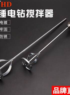 搅拌杆电锤钻冲击钻搅拌棒批土粉涂料搅灰杆水泥加长打灰汉顿电钻
