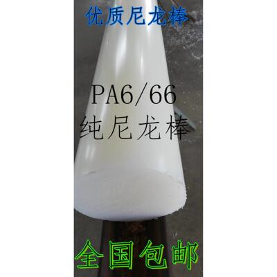 尼龙棒 PA6/66 纯尼龙 100mm 110mm 120mm 130mm 140mm 150- 400