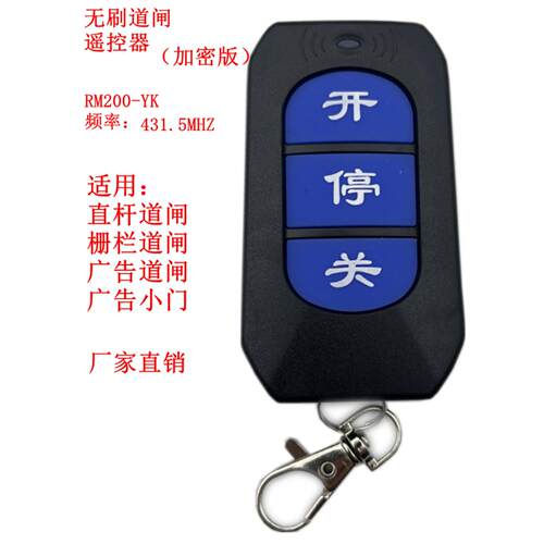 直流无刷道闸加密遥控器RM200-YK智能停车场门禁控制开关无线手柄