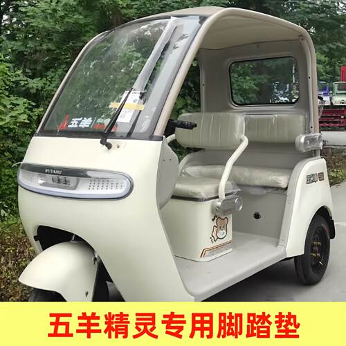 专用于五羊精灵电动三轮车脚垫电动车专用耐磨防滑脚踏垫