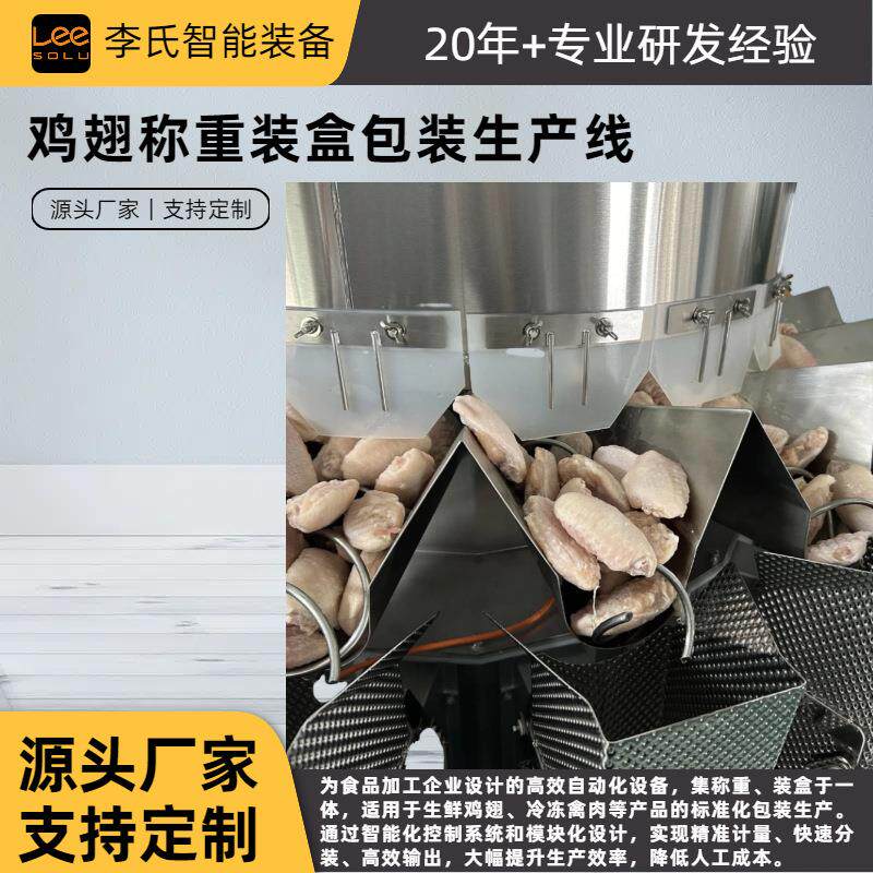 全自动鸡翅称重装盒生产线 | 智能精准称重 | 提升产能 30%