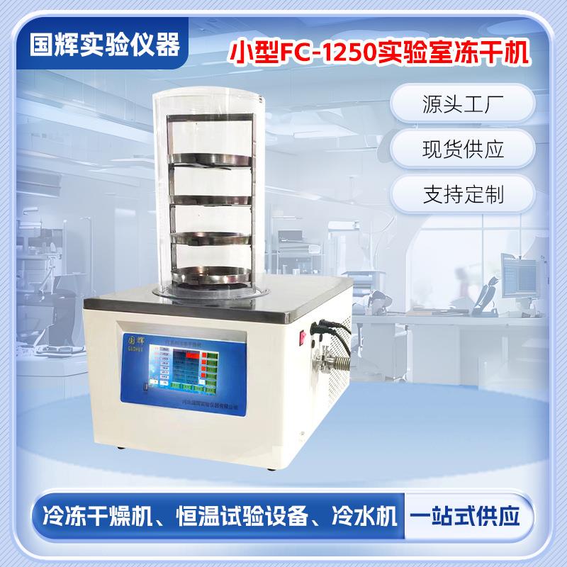 干燥机真空冻干机-50℃小型FC-1250实验室冻干机冷冻干燥机