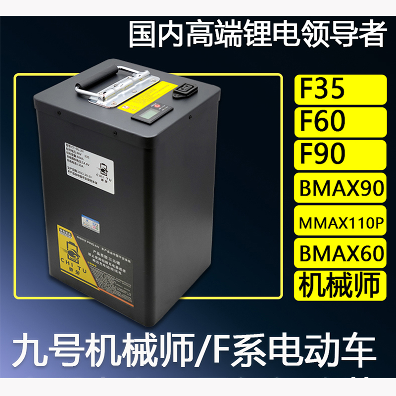 驰兔九号电动车机械师48v锂电池BMAX90/60/MMAX110P/F90改装52v