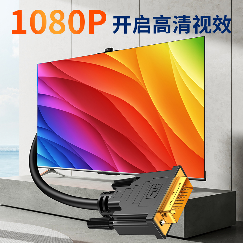 优联 VGA转DVI线vga高清24+5转换器显卡24+1转显示器转接头连接线