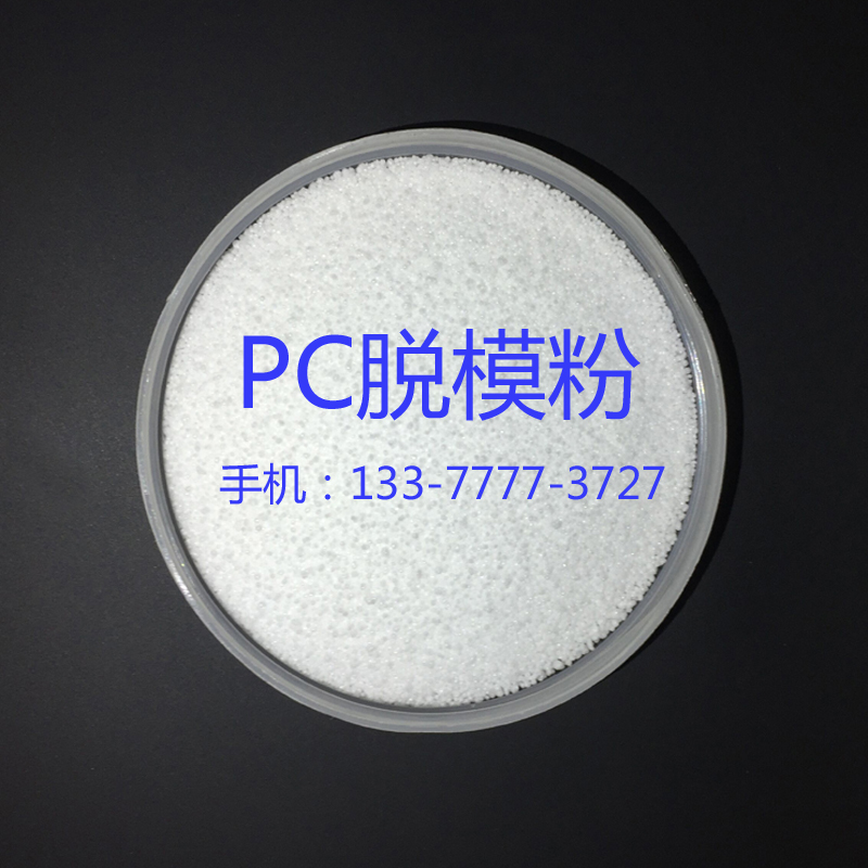PC脱模粉 注塑脱模剂 聚碳酸酯隔离粉 塑胶料防粘模具 耐高温