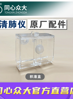 同心众大清肺仪原厂配件积液盒导管密封圈