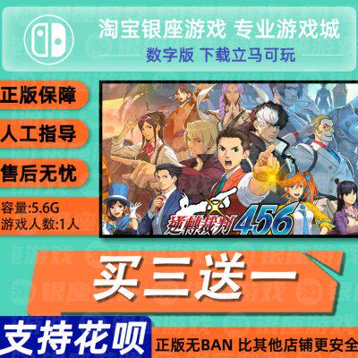 switch买三送一ns 中文 逆转裁判456 数字版 下载版 兑换码