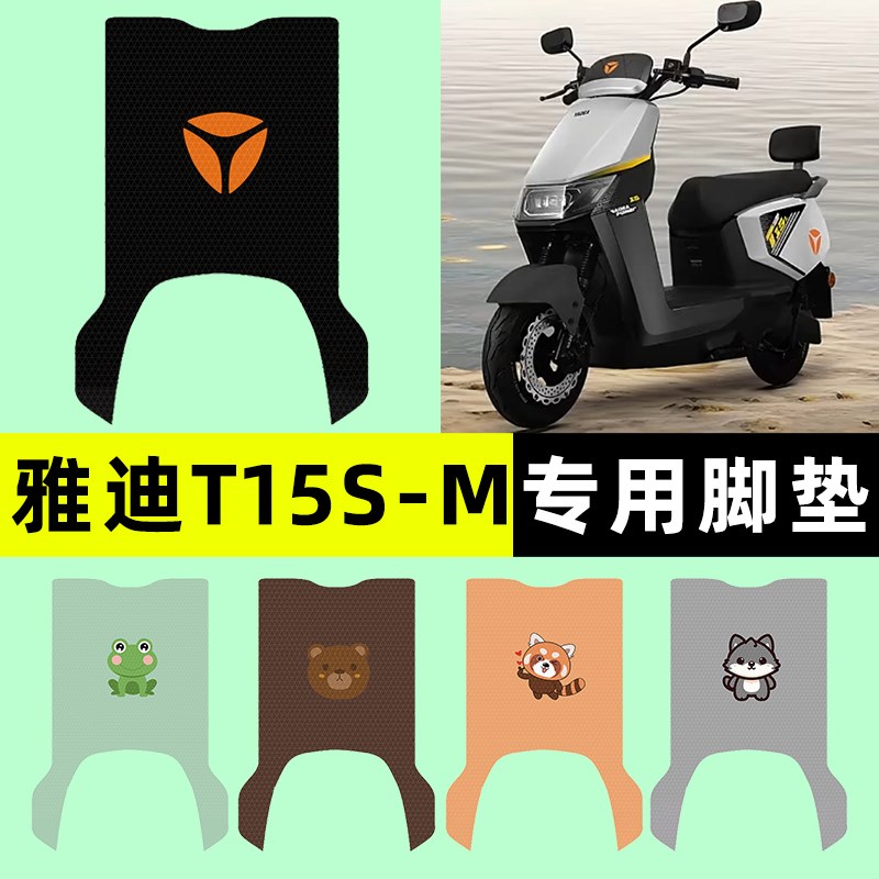 雅迪冠能T15S-一M电瓶电动车脚垫脚踏垫脚改装装饰小配件大全