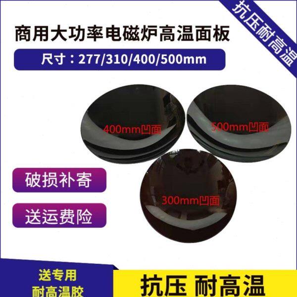 商用大功率电磁灶配件 400mm凹微晶锅小炒微晶板 炒炉灶通用维修
