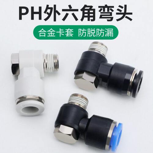 亚川PH外六角螺纹弯头4-M5 6-01 8-02 10-03 12-04分外牙快速接头