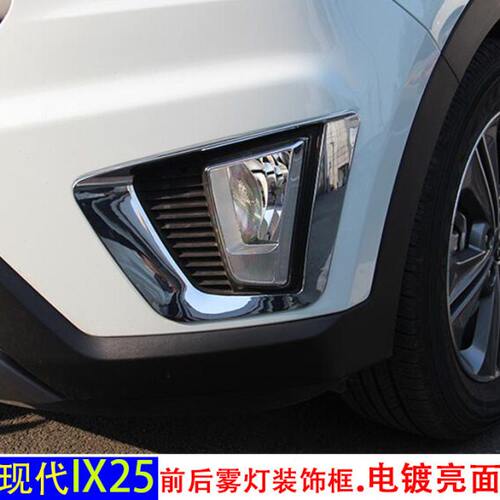 适用现代IX25前后雾灯框 IX25专用雾灯框装饰亮条 IX25改装雾灯眉
