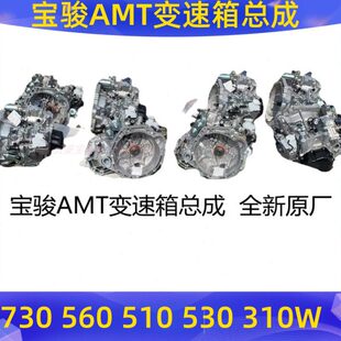 530 730 310W变速箱总成AMT半自动波箱原厂全新 560 原厂宝骏510