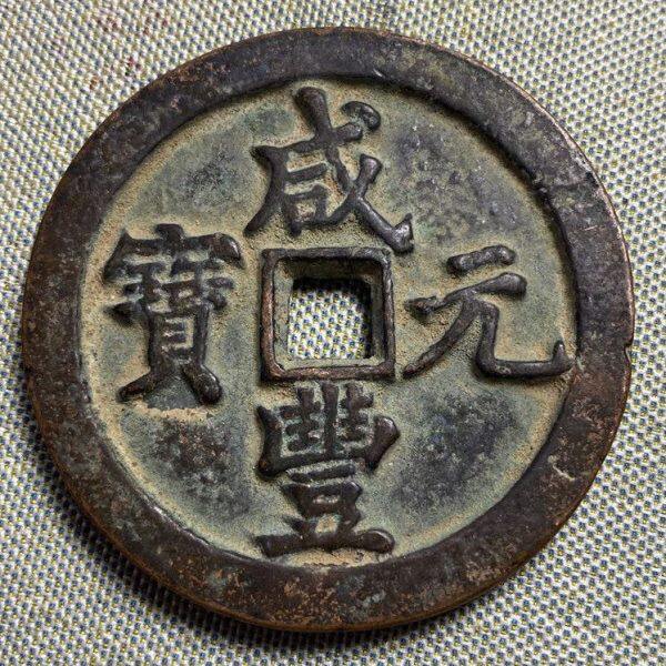 咸丰元宝大清铜钱收藏品花钱古钱币咸丰當五百