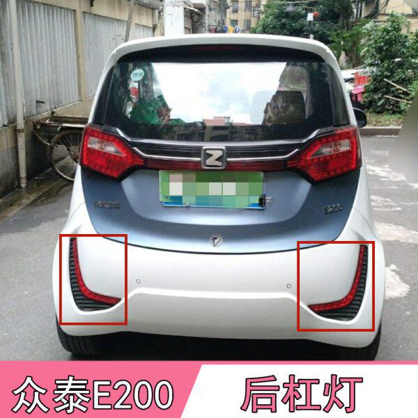 适配众泰E200后雾灯电车E200新能源后杠灯后保险杠灯雾灯壳罩总成