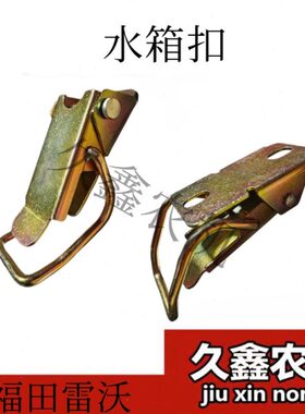 福田雷沃收割机配件 雷沃RG50/60/70水箱护罩挂钩 水箱扣