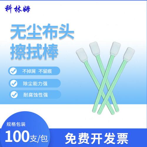 无尘布棉签CM-PS707激光擦拭棒光学镜头,聚酯纤维宽头无尘布棉棒