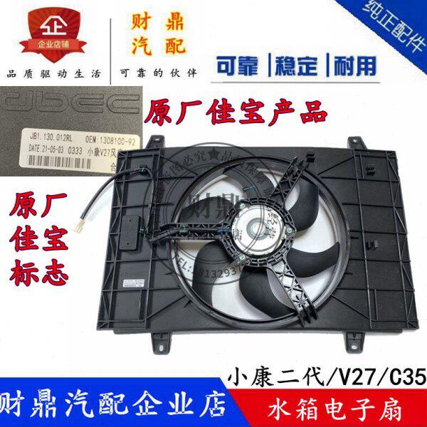 适配东风小康V22V27V29C35C36C37K07S K05S水箱电子扇 散热器风扇