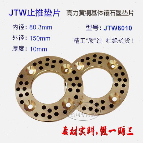 JTW80止推垫片 80.3*150*10高力黄铜镶嵌石墨垫圈 无油自润滑耐磨