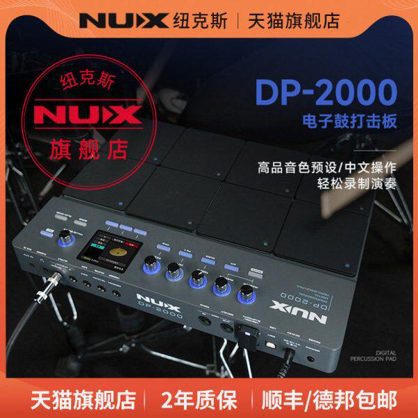 NUX纽克斯DP-2000电子鼓采样打击板 打击垫 便携式专业架子鼓