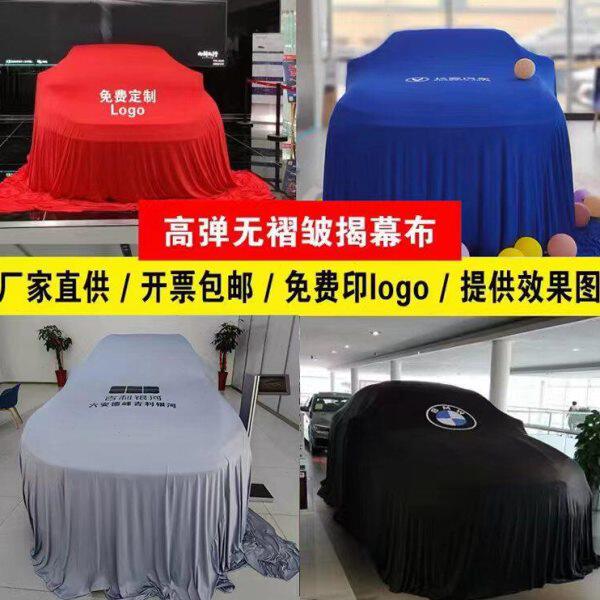 定制车展新车汽车揭幕布弹力美容店通用车衣车罩红色交车幕布车套