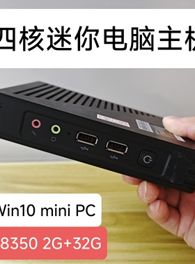 Win10迷你主机微型电脑Z8350准系统主机播放器云桌面终端机X86 PC