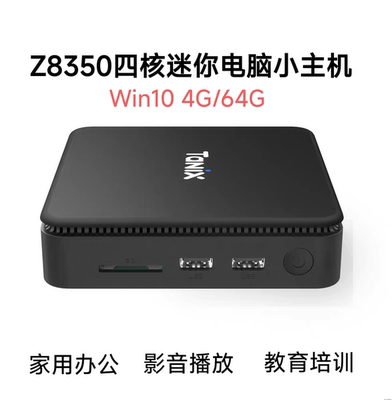 四核Z8350迷你小主机Win10家用办公电脑HTPC准系统主机 mini BOX