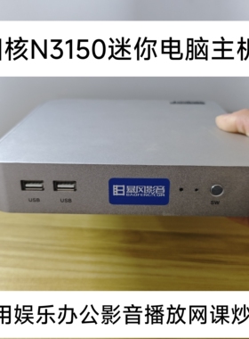 迷你电脑N3150家用办公高清影音播放HTPC客厅主机准系统主机J1900