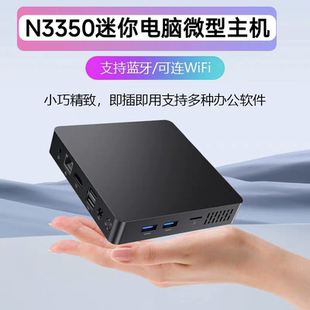 N3350迷你电脑微型主机家用企业Win10办公高清影音播放准系统主机