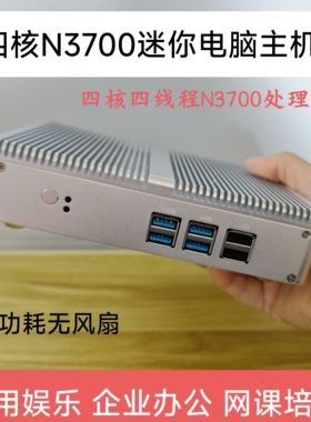 四核迷你电脑N3700微型工控机无风扇准系统主机高清HTPC办公培训
