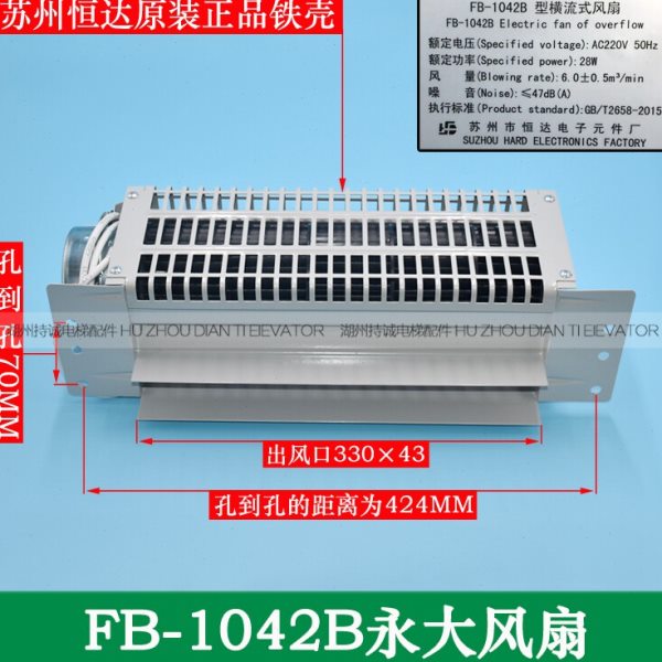 适用永大电梯横流风扇 FB-1042B型横流式轿厢风机 苏州恒达换气扇