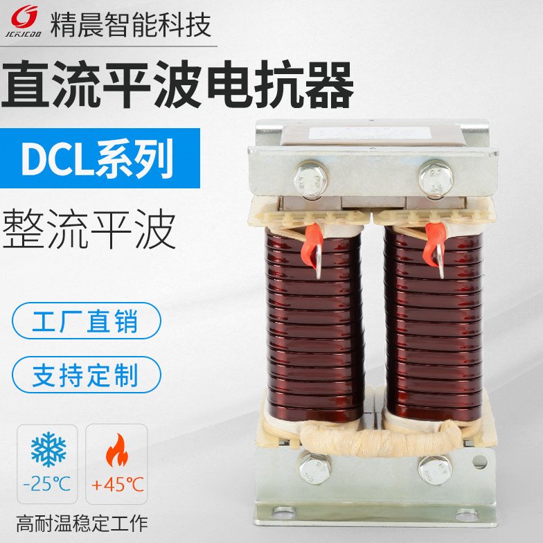 DCL直流平波电抗器变频器专用2.2KW-630KW支持定制调速器直流电机