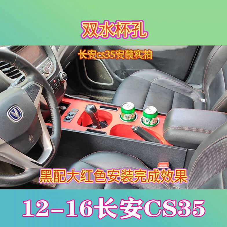 适配12-16长安CS35中央扶手箱通道改装长安CS35手扶箱盖子盒配件