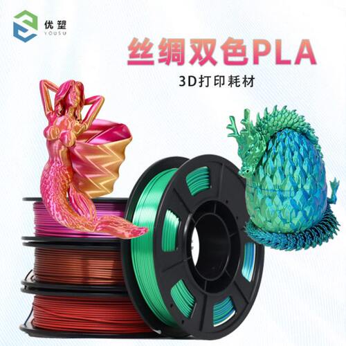 优塑丝绸双色PLA 3D打印机耗材1.75mm FDM机器材料渐变线材 可高