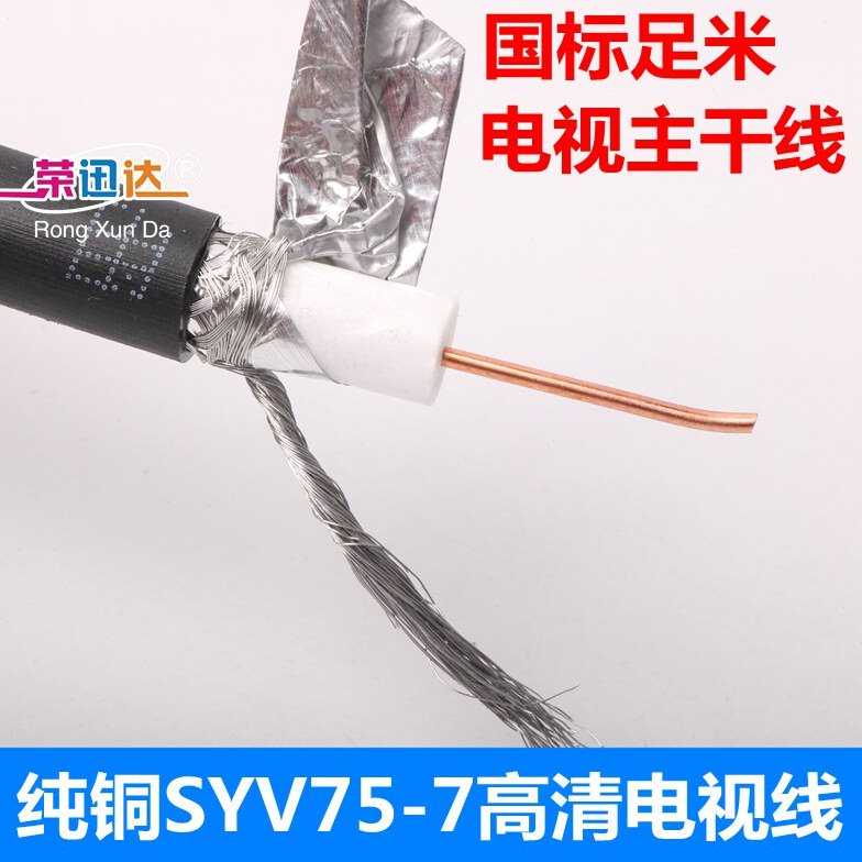 纯铜电视主干线SYWV75-7高清电视线 同轴闭路线