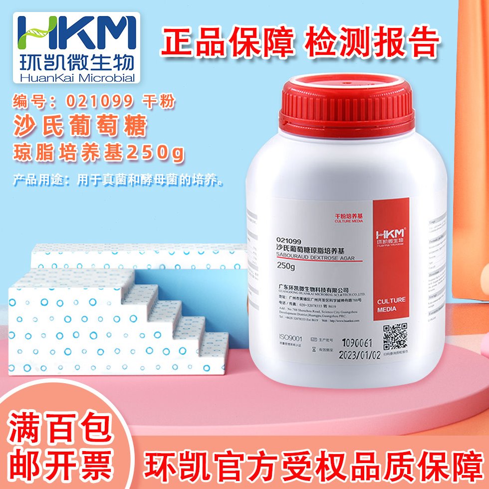 环凯 021099 沙氏葡萄糖琼脂培养基 用于酵母菌和霉菌培养及总数