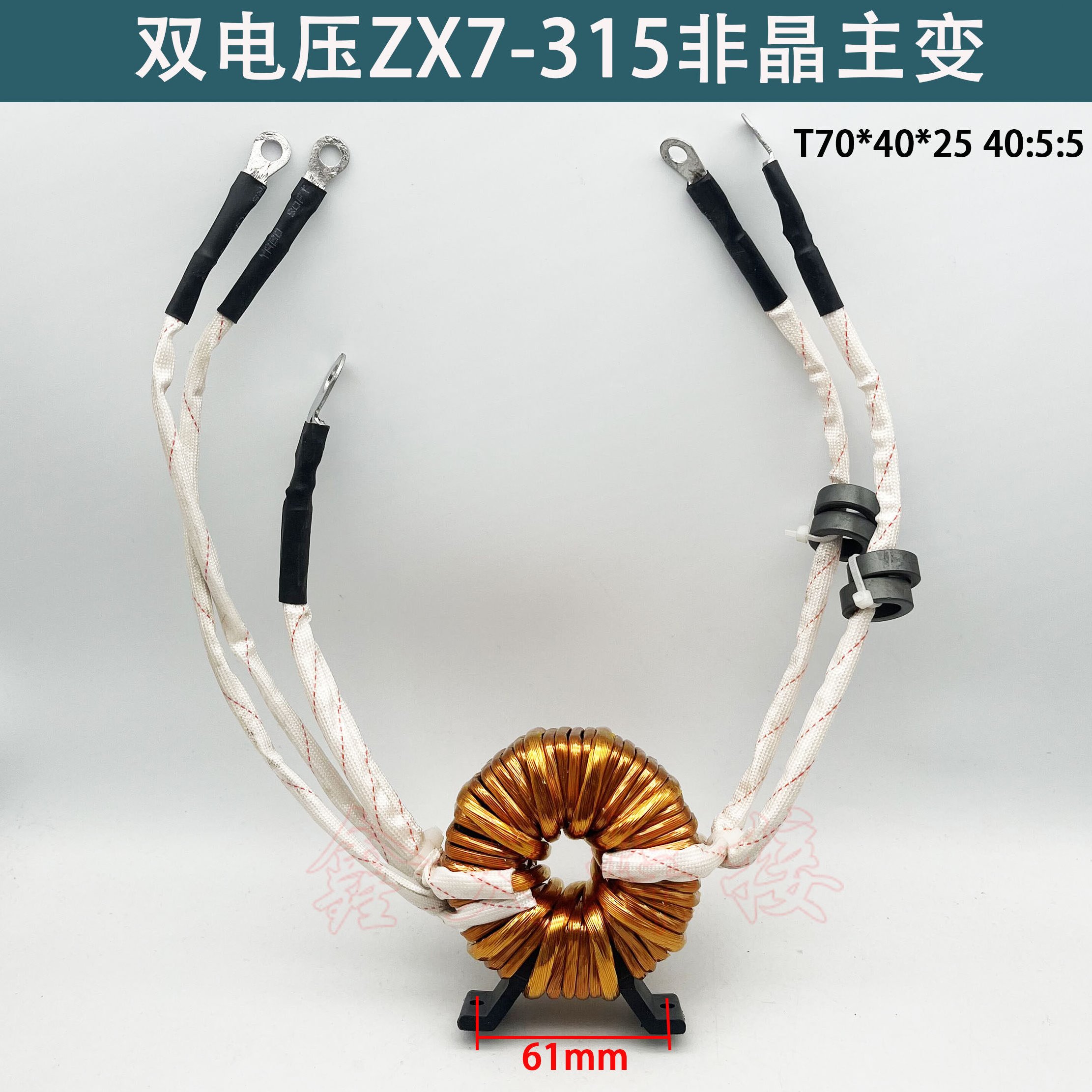 ZX7-315逆变焊机非晶主变压器 IGBT电焊机高频变压器40:5:5 T70