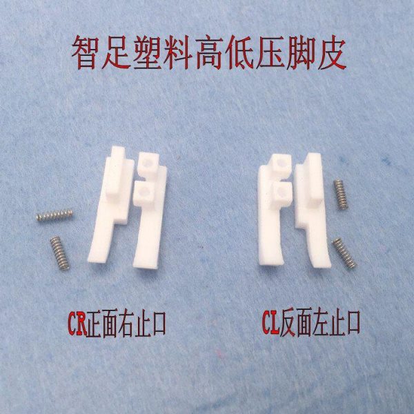 平车0.1 0.2 0.3 0.6正反止口塑料高低压脚底板 TCR1/16胶压脚皮