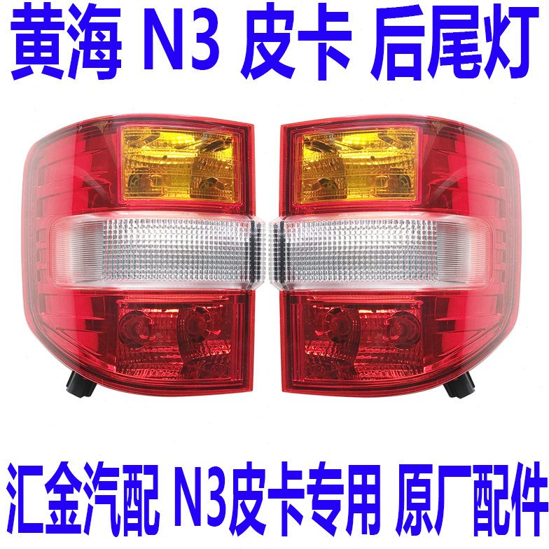 黄海曙光N3黄海N7皮卡后尾灯黄海N3后转向灯刹车灯雾灯后大灯总成