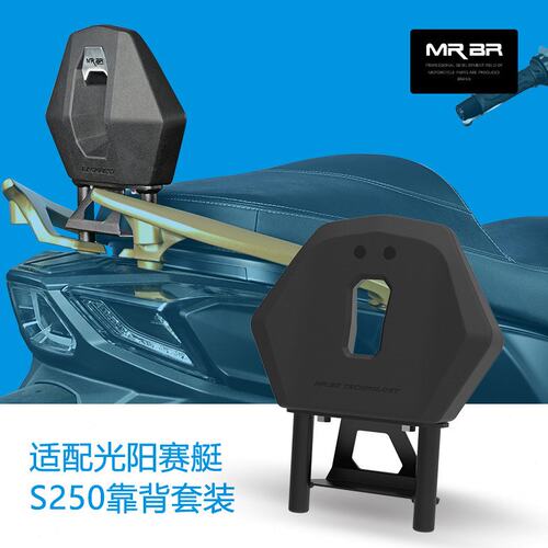 MRBR适配光阳赛艇S250尾架后货架S250靠背后靠垫尾箱支架改装配件