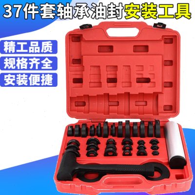 37件套密封轴承安装组套 油封安装工具 轴承安装工具 汽修汽保