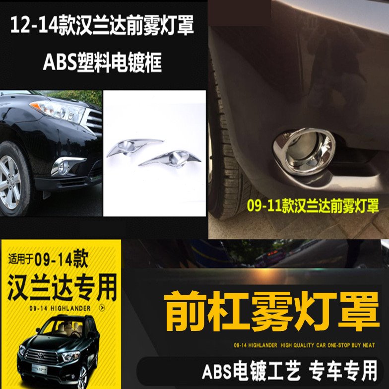 09-10-11-12-13-14款汉兰达前雾灯罩汉兰达改装雾灯罩框装饰专用