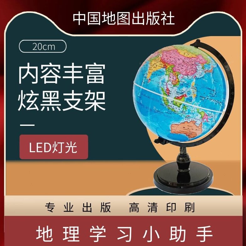 中图社·博目/20cm高清政区学生灯光地球仪/炫影黑支架 学生礼物/