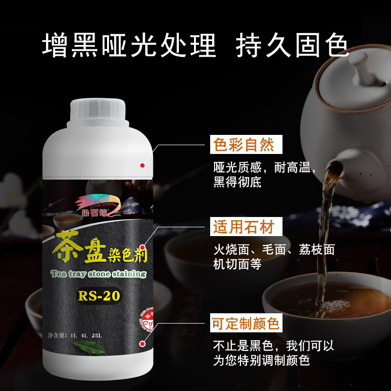 乌金石茶盘染色剂火烧板石材茶桌纯黑色J染色大理石茶几黑色染料