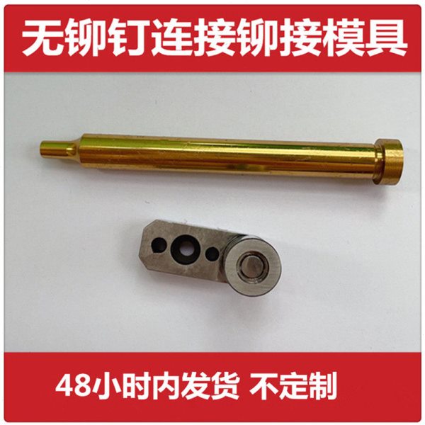 无铆钉铆接机模具压铆机磨具连接冲针下模铆钉机TOX施米特施耐特